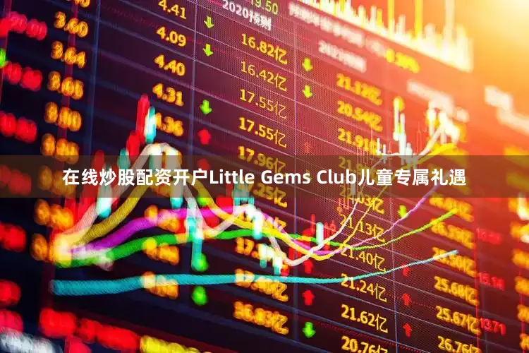 在线炒股配资开户Little Gems Club儿童专属礼遇
