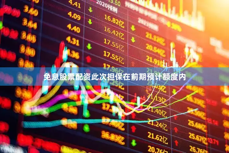 免息股票配资此次担保在前期预计额度内