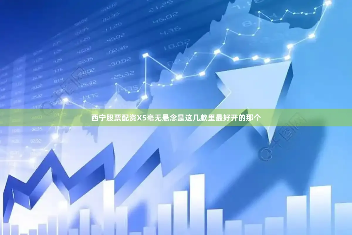 西宁股票配资X5毫无悬念是这几款里最好开的那个