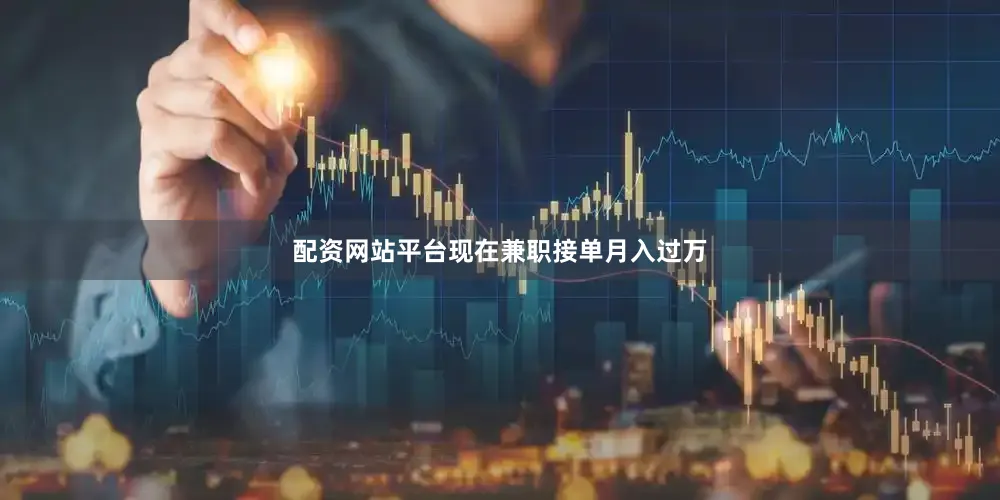 配资网站平台现在兼职接单月入过万