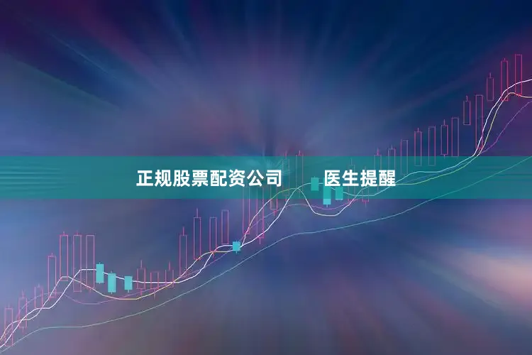 正规股票配资公司        医生提醒