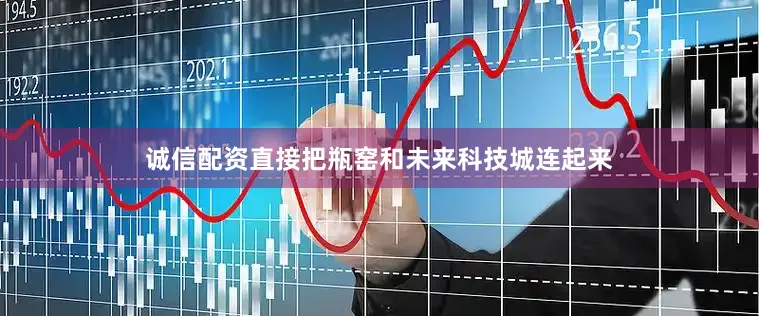 诚信配资直接把瓶窑和未来科技城连起来